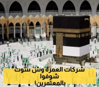 وزارة الحج والعمرة تُسقط عدد من شركات العمرة وتكشف عن 3 مخالفات خطيرة بحق ضيوف الرحمن !