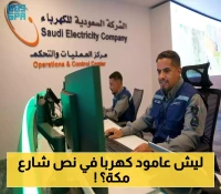 عمودان كهربائيان وسط شارع حيوي بمكة يثيران الجدل... والكهرباء السعودية: وضعهما قانوني وسنغير مسارهما قريباً!