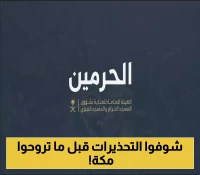 3 تحذيرات ذهبية لضيوف الرحمن: الهيئة العامة للحرمين تُصدر توجيهات عاجلة لمواجهة "موجة حارقة" بمكة المكرمة !