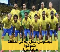 بعد تدخل جيسوس.. صفقة البرازيلي جواو فيليكس إلى النصر تُحسم!