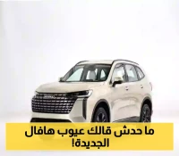هافال H6 2026: كل ما تحتاج معرفته عن مميزاتها وعيوبها في السعودية
