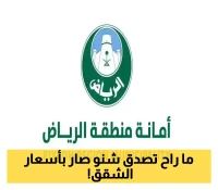 المطورون في حيرة.. قرار عاجل يؤثر على المخططات السكنية في الرياض ويعزز احتمالات زيادة الأسعار