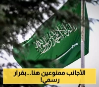 السعودية تحدد المناطق المحظورة على الأجانب بعد إقرار نظام تملك العقارات