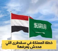 الخطوة التالية للسعودية في جزيرة سقطرى اليمنية!
