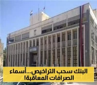 عاجل: البنك المركزي اليمني يعلن سحب تراخيص 10 شركات صرافة جديدة مخالفة (الأسماء)