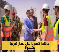 مفاجأة سارة لأبناء شبوة: تحسينات جديدة في شبكة الكهرباء!