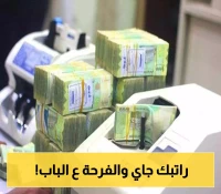 إعلان: صرف مرتبات الموظفين لشهر يوليو 2025 ينطلق قريباً