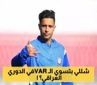 منصة VAR لتدقيق المعلومات الرياضية تكشف حقيقة اعتماد اللاعب اليمني في الدوري العراقي كلاعب محلي !
