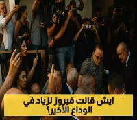 فيروز تخرج من عزلتها بعد سنوات لتودع زياد الرحباني: لقطات نادرة وتفاصيل لم تُنشر من الجنازة