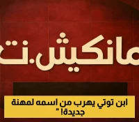 في سن الـ19.. ضغوط اسم والده تدفع نجل توتي لاعتزال كرة القدم واختيار مسار مهني غير متوقع