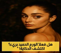 «حتى الورم الحميد يحتاج إلى انتباه»... درس قاسٍ تعلمته بطلة الدراما التركية بعد 8 سنوات
