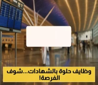 4 جهات سعودية كبرى تفتح باب التوظيف لحاملي البكالوريوس والماجستير في 3 مدن - تعرف على المهل والتخصصات المطلوبة