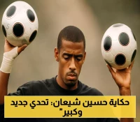 نجم مر بـ 6 أندية سعودية كبرى وحافظ على 32 شباك نظيف.. السرطان يباغت حسين شيعان مجدداً