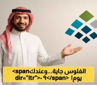 صدور نتائج أهلية حساب المواطن للدفعة 93: 90 يوماً للاعتراض ودعمك يصل في 10 أغسطس