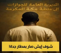 جزر القمر إلى جدة: ضبط وافد حاول التسلل عبر مطار الملك عبدالعزيز بطريقة صادمة