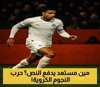 صراع سعودي على هداف الدوري الفرنسي.. صفقة غرينوود تصطدم بشرط الـ50%