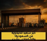إجراءات استثنائية عبر منفذ الوديعة: السعودية تُنعش اقتصاد اليمن بتسهيلات غير مسبوقة لمرور "الشاصات" و"الهيلوكس"!