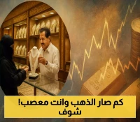 صدمة في أسعار الذهب اليوم: فارق صادم بين صنعاء وعدن يكشف انهيار العملة.. تعرف على الأسعار الجديدة للجنيه والغرام