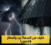 17 محافظة يمنية تحت "قبضة البرد"... تحذير رسمي من صواعق رعدية وسيول جارفة خلال الساعات القادمة!