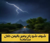 تحذير رسمي من سيول وانزلاقات صخرية مدمرة والأرصاد يدق جرس الخطر: عواصف وأمطار غزيرة" تضرب 10 محافظات يمنية