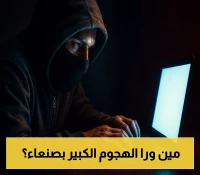 أول جماعة تعلن مسئوليتها عن هجوم سيبراني كبير يهز البنية التحتية للاتصالات وخدمات البنوك بصنعاء وتكشف تفاصيل جديدة!