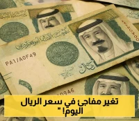 شاهد: الريال السعودي في عدن وحضرموت يتغير اليوم!