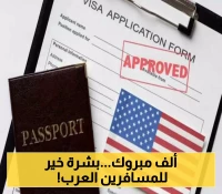 إعلان رسمي جديد بأسماء الدول العربية والمسلمة المدرجة في قائمة الإعفاء من تأشيرة دخول أميركا