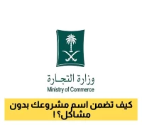 دليلك لحجز الاسم التجاري في السعودية: كل التفاصيل من وزارة التجارة