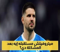 مع اقتراب الموسم الجديد: ماذا يخفي مستقبل ميتروفيتش في الهلال؟