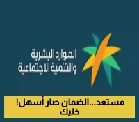 دعمك في خطوات بسيطة: إليك شروط الضمان الاجتماعي المطور