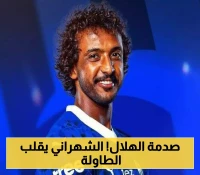 ياسر الشهراني يترك الهلال برسالة مؤثرة ويستعد لمغامرة جديدة مع القادسية