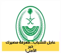 تحقق من فرصتك.. وزارة الداخلية تدعو المتقدمين للاستعلام عن المرشحين لكلية الملك فهد الأمنية
