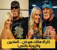 بعد فقدان الإحساس بنصف جسده سراً: 25 مليون دولار وزوجة جديدة في معادلة إرث هالك هوغان