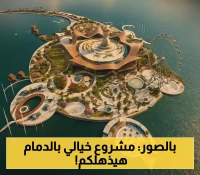 650 مليون ريال لبناء قرية عالمية في الدمام بسوق عائم و16 جناحاً ثقافياً.. تفاصيل المشروع الذي سيغير وجه السياحة في الشرقية