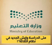 تقويم العام الدراسي 1447 في السعودية: إليك المواعيد الدقيقة والتغييرات المفاجئة في نظام الفصول الثلاثة