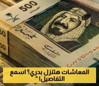 رواتب أغسطس 2025 قبل موعدها: مؤسسة التقاعد تكشف عن تعديل مهم بسبب إجازة الجمعة