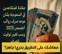 بشرى للمتقاعدين السعوديين: معاشات أغسطس تصل للحسابات قبل موعدها الرسمي بسبب العطلة
