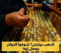 تناقض غريب بين سوقين: الذهب المصري يهبط 90 جنيهاً بينما يستقر بالإمارات.. ما الذي يحدث للدولار؟