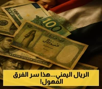 تباين 500% في سعر صرف الريال.. اليمن يعيش واقع اقتصادين منفصلين
