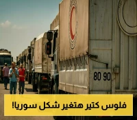6.4 مليار دولار تفتح الباب لـ"طائف سوري"... كيف تتحول سوريا من ساحة صراع إلى نموذج استثماري؟