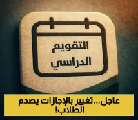 التقويم الدراسي 1447: مواعيد رسمية ومفاجآت قد تلغي بعض الإجازات
