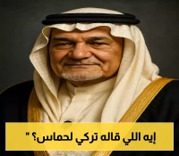 بصراحة غير مسبوقة: تركي الفيصل لحماس: "لم تستمعوا لله.. فهل ستستمعون لي؟" ويكشف عن لحظة تاريخية فريدة للقضية الفلسطينية