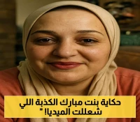 الداخلية تكشف الحقيقة الكاملة: صانعة محتوى من إمبابة فبركت كونها ابنة مبارك وتلقت أموالاً مقابل تشويه وفاء عامر