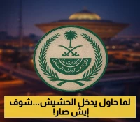 القتل تعزيراً لصومالي في نجران.. الداخلية تكشف تفاصيل تهريبه الحشيش للمملكة