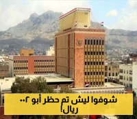 إعلان مفاجئ من بنك صنعاء بحظر تداول عملته الجديدة "أبو 200 ريال" في هذه الحالة !