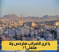 حكومة صنعاء تُعلن دمجاً غير مسبوق لمصلحتي "الضرائب والجمارك".. تفاصيل الهيكلة الجديدة !