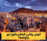 اليونسكو تدرج 26 مدينة ومنطقة يمنية جديدة ضمن القائمة التمهيدية للتراث العالمي (أسماء)