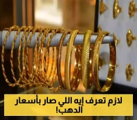 تغير مفاجئ في متوسط أسعار الذهب اليوم في صنعاء وعدن.. آخر تحديث