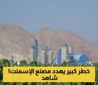 تفاصيل جديدة حول الوضع الخطير الذي يتعرض له مصنع إسمنت الوحدة