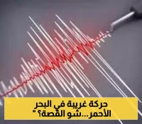 8 هزات أرضية في البحر الأحمر..هل هناك زلزال قادم في اليمن!